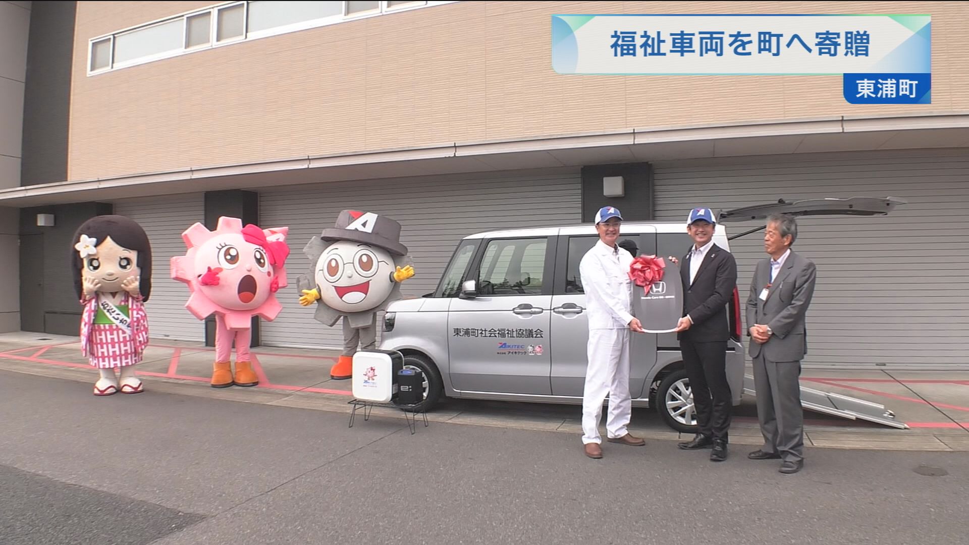 福祉車両を町へ寄贈 | メディアスチャンネル